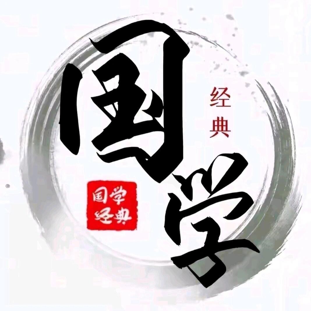 国学经典