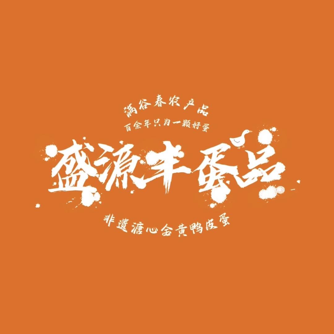 渝盛源丰蛋品企业店