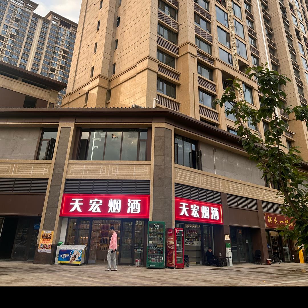 天宏酒业