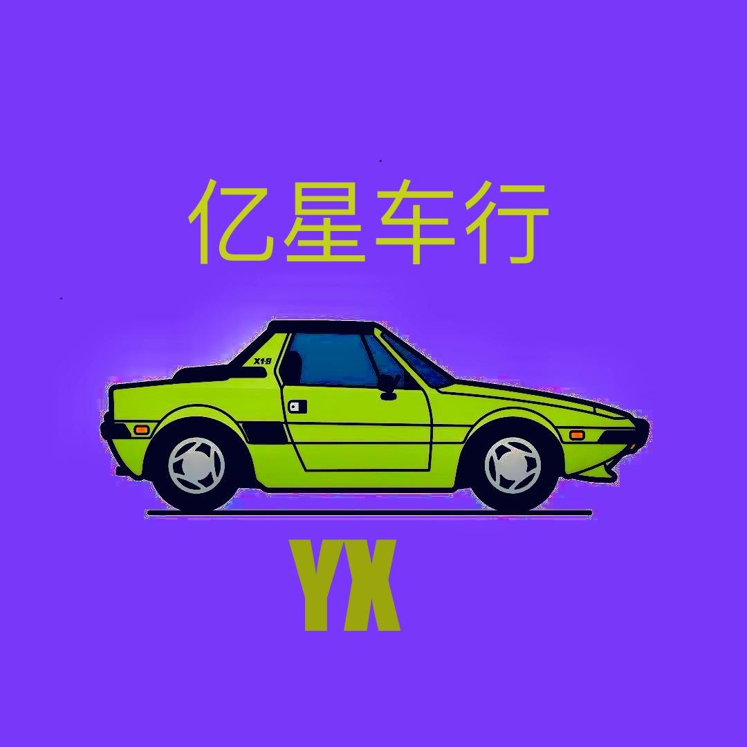 亿星精品车