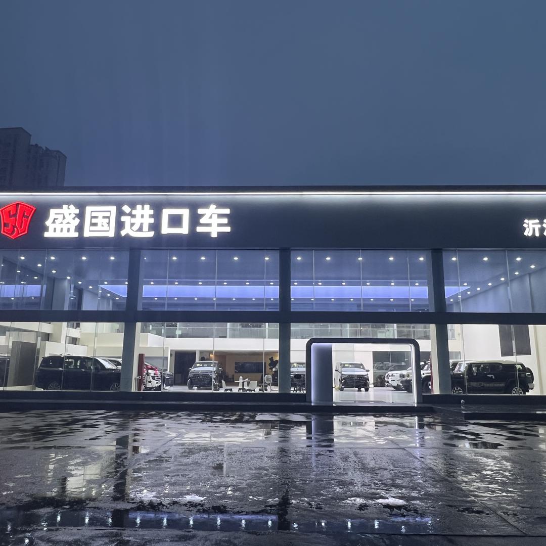 临沂盛国进口车