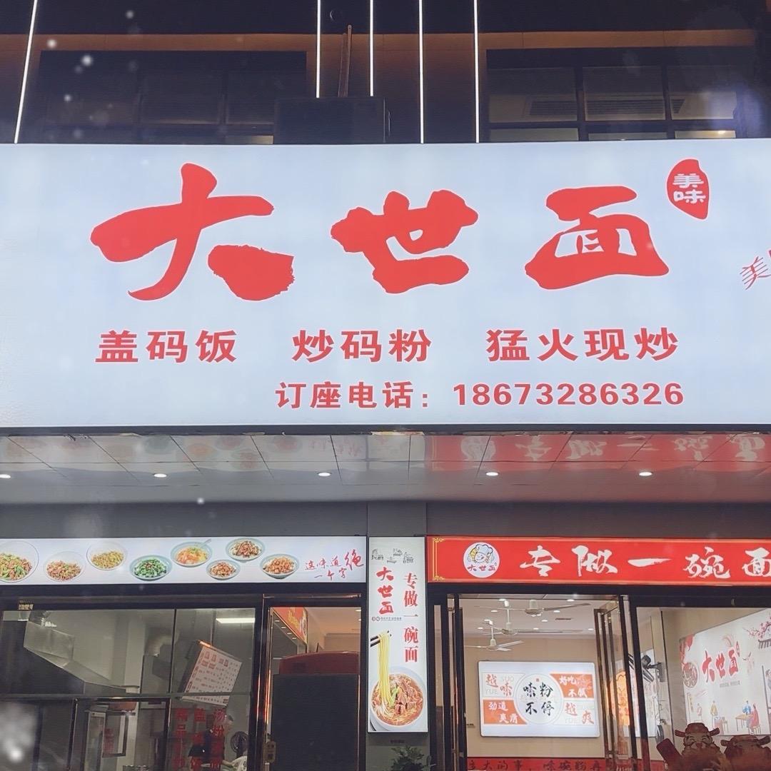 大世面粉面馆官方号