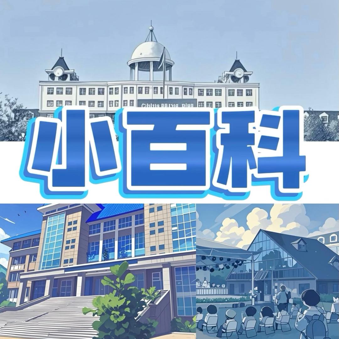 晋中理工小百科