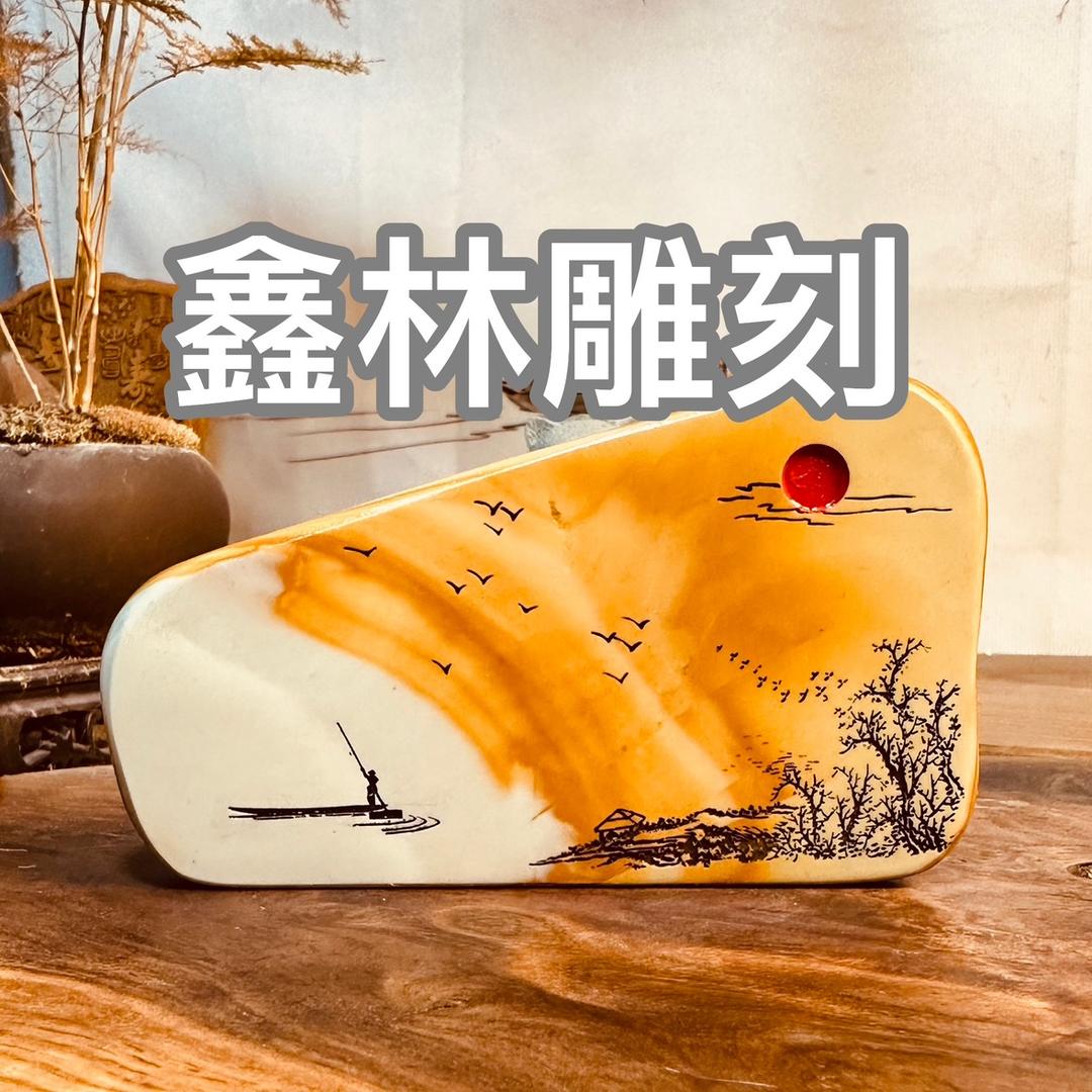 鑫林雕刻