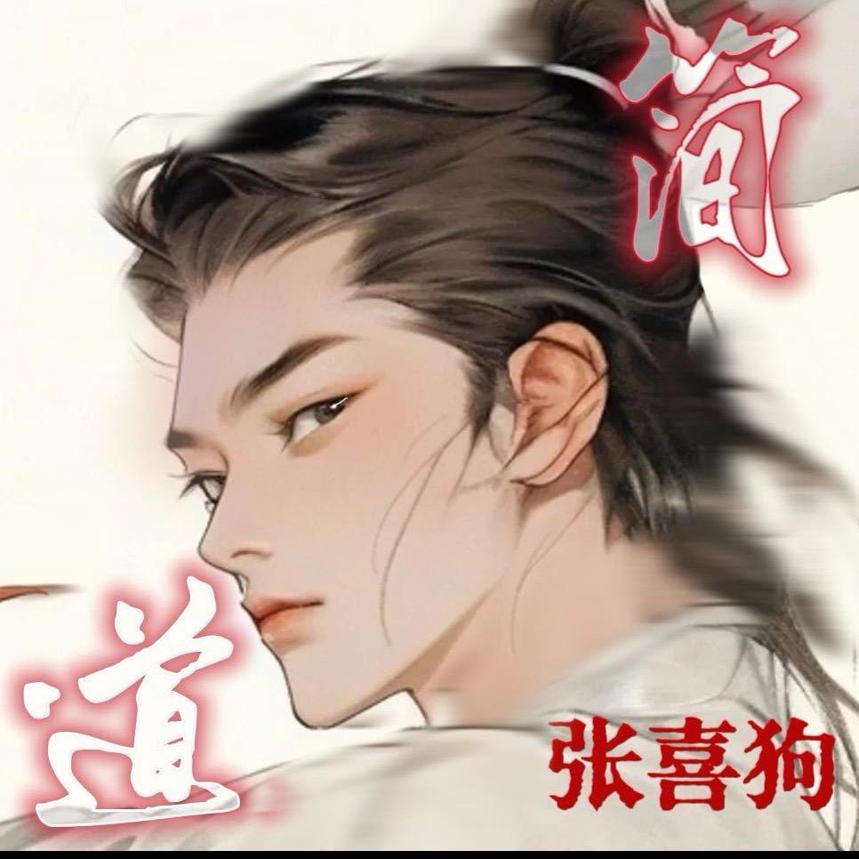 张喜狗Xigou