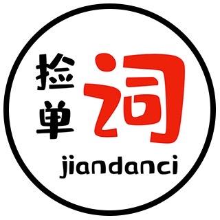 捡单词