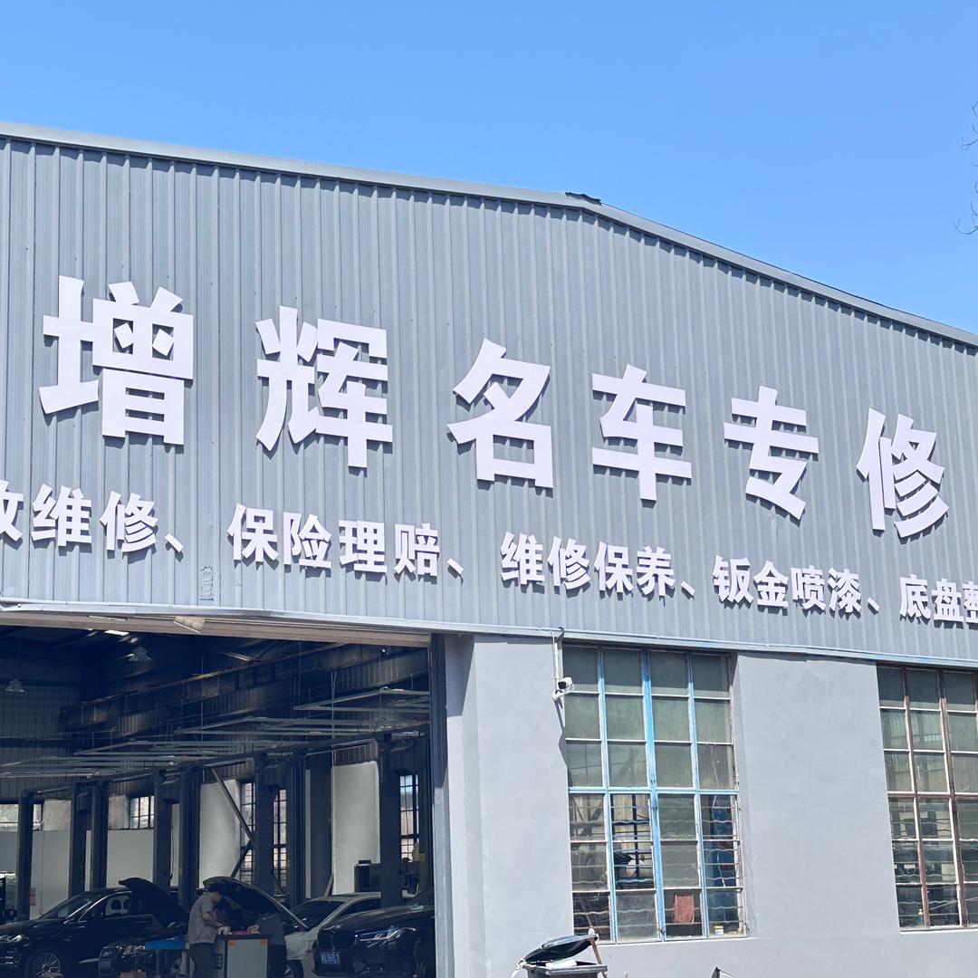 增辉名车专修