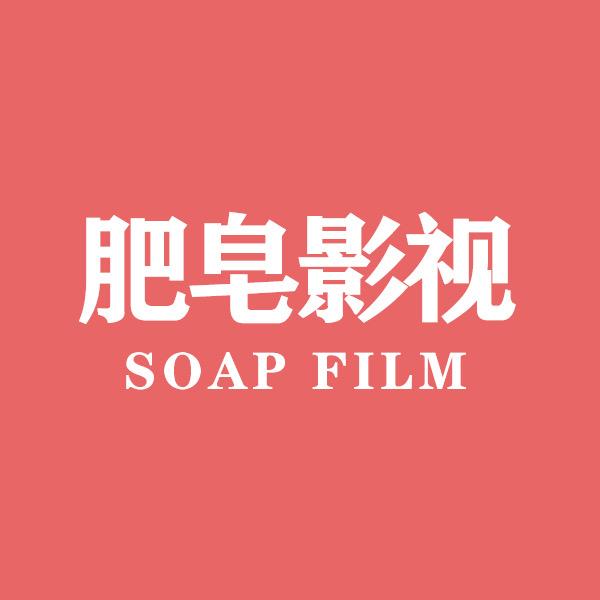 肥皂影视