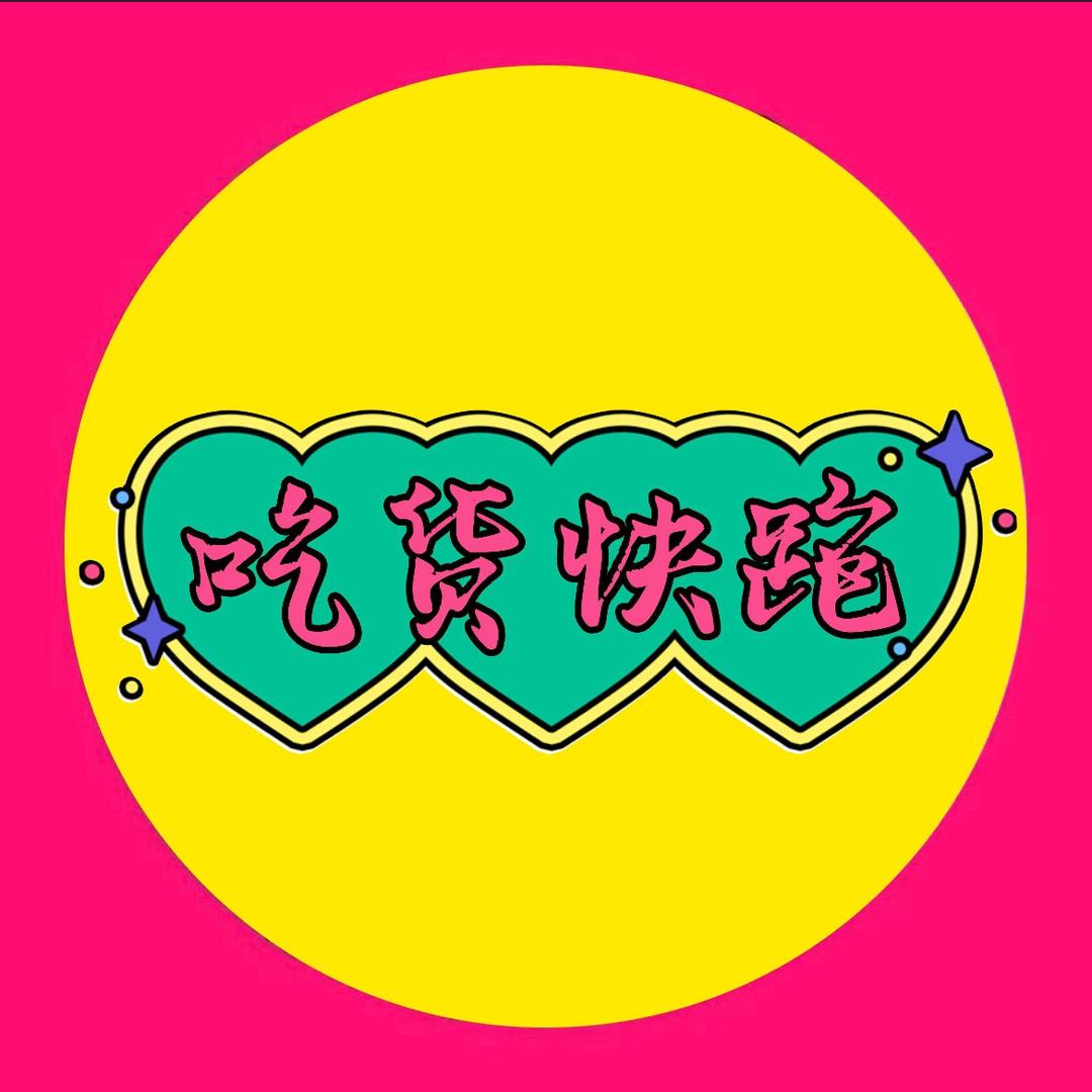 吃货快跑
