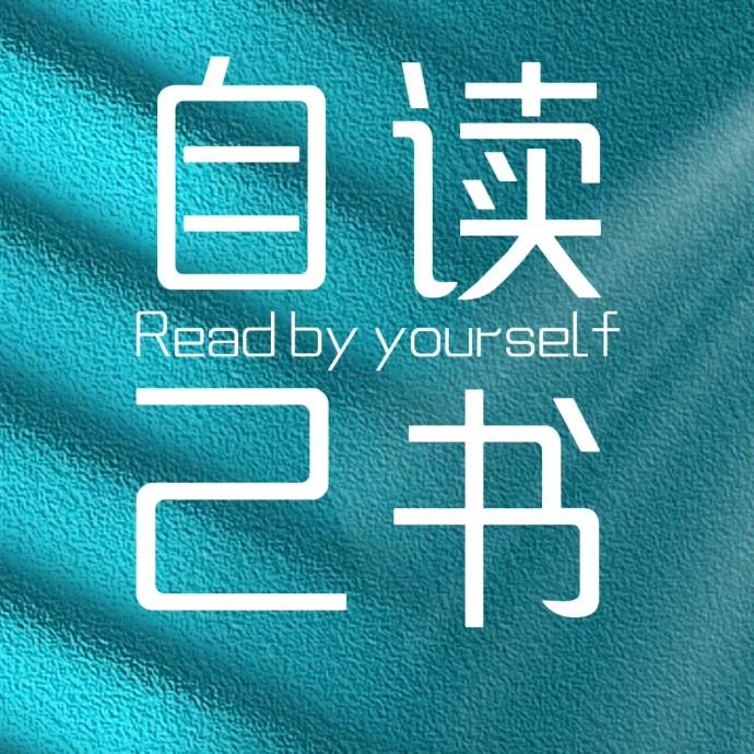 自己读书