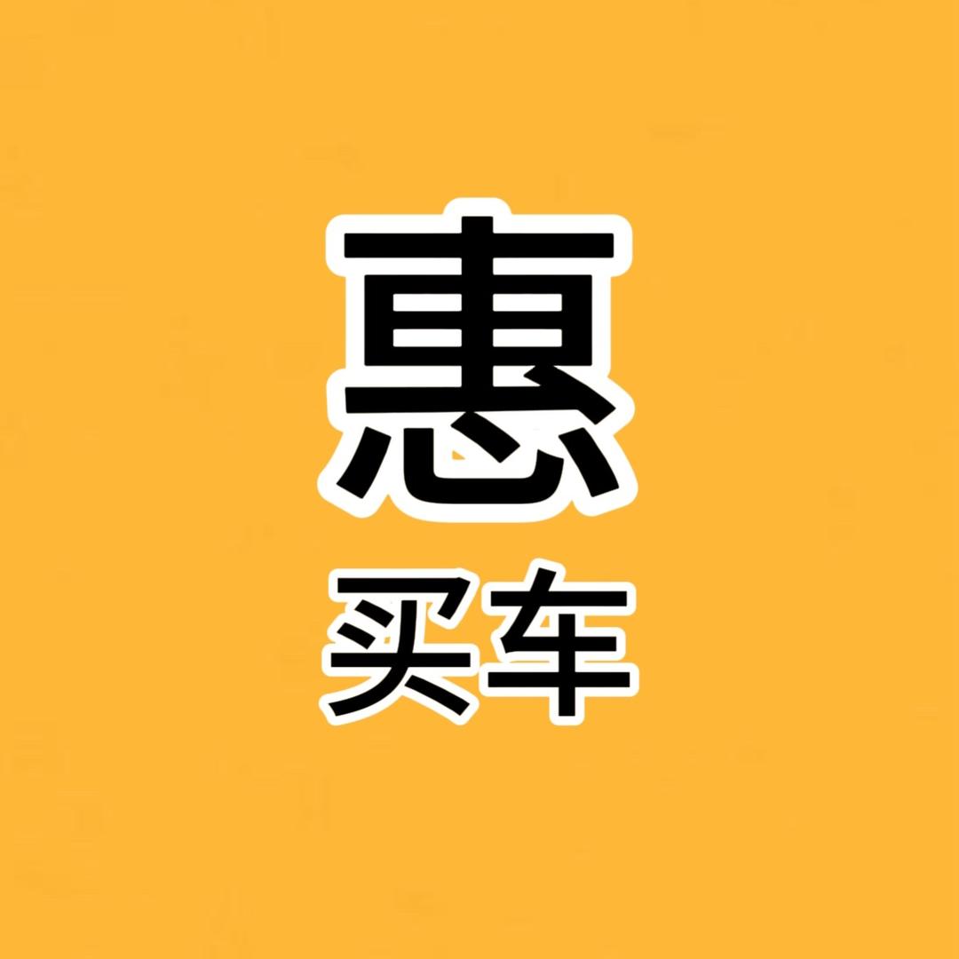 惠买车