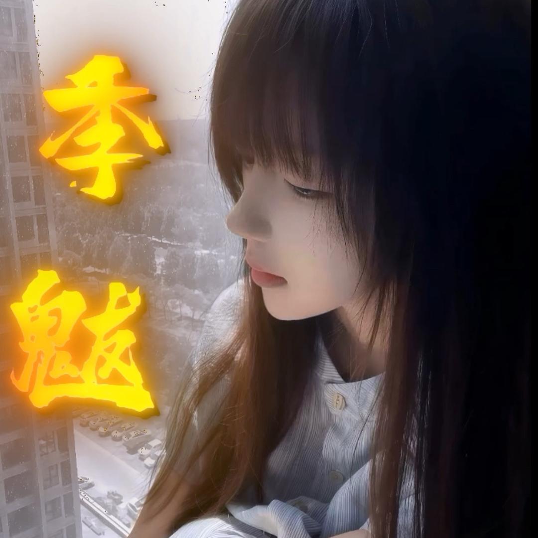 季魃