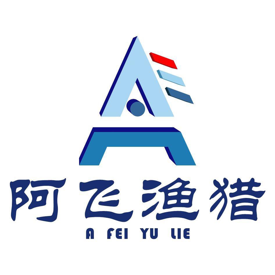 阿飞渔猎店