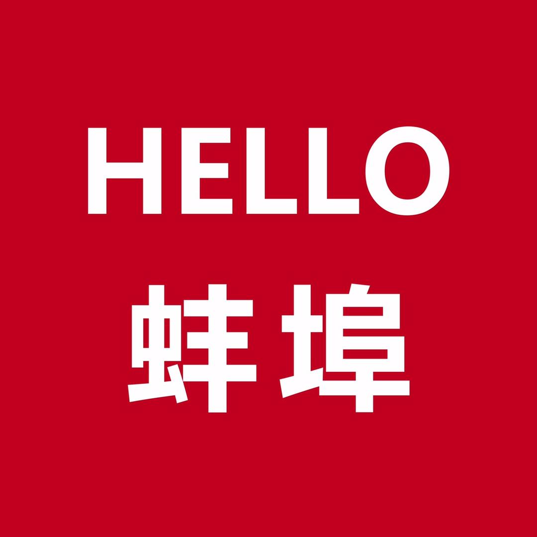 你好蚌埠