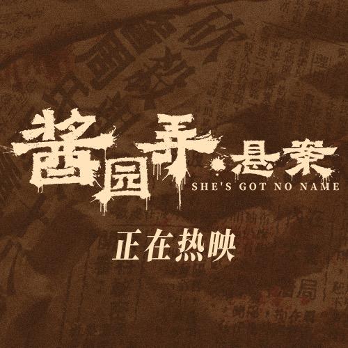 电影酱园弄·悬案