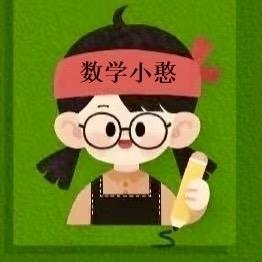数学小憨