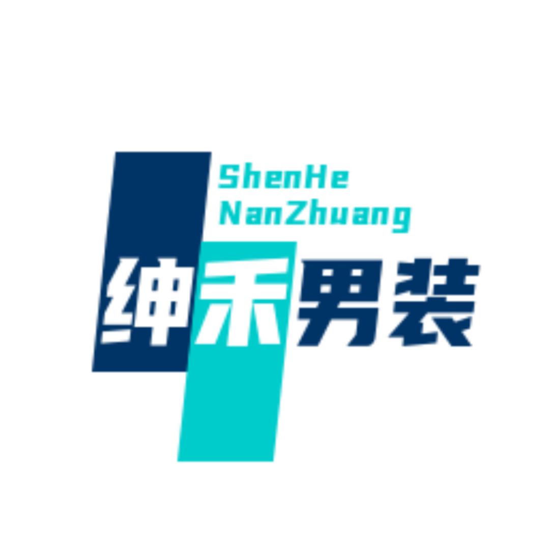 绅禾男装小店