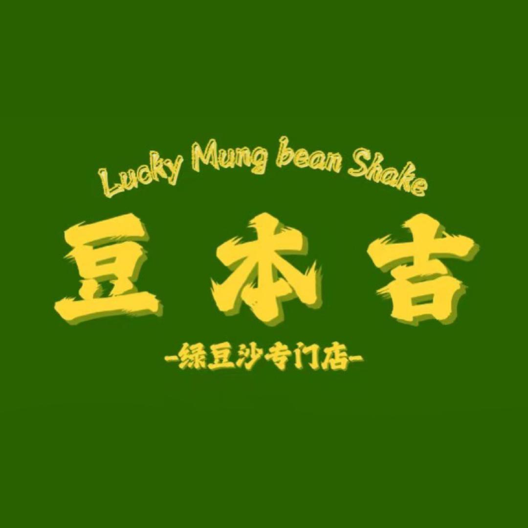 豆本吉绿豆沙专门店