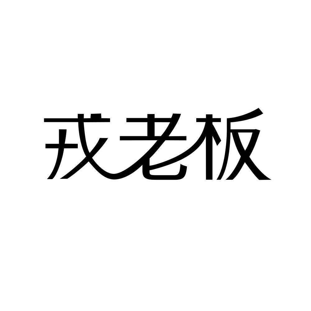 戎美意产极简设计品质时尚高品质高性价比