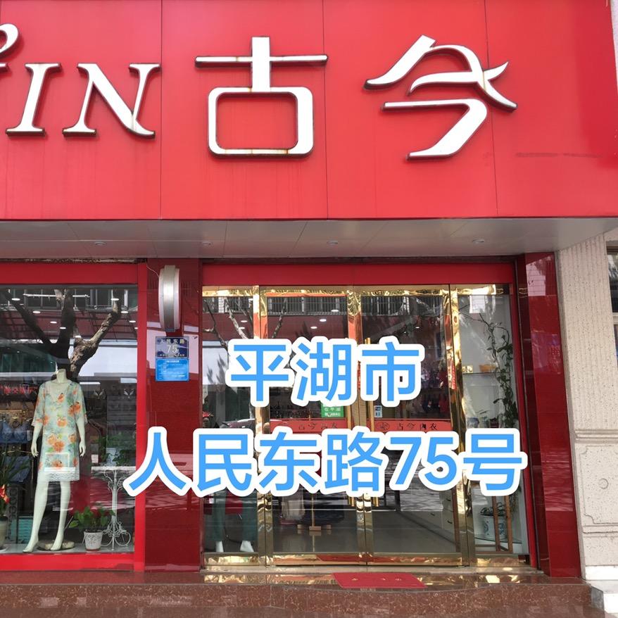 平湖卖内衣吴姐