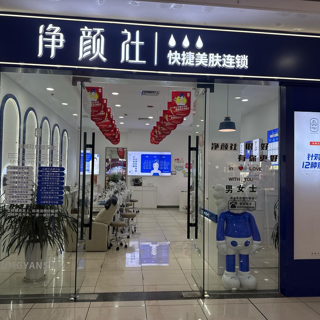 净颜社