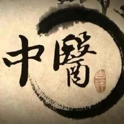 传承中医