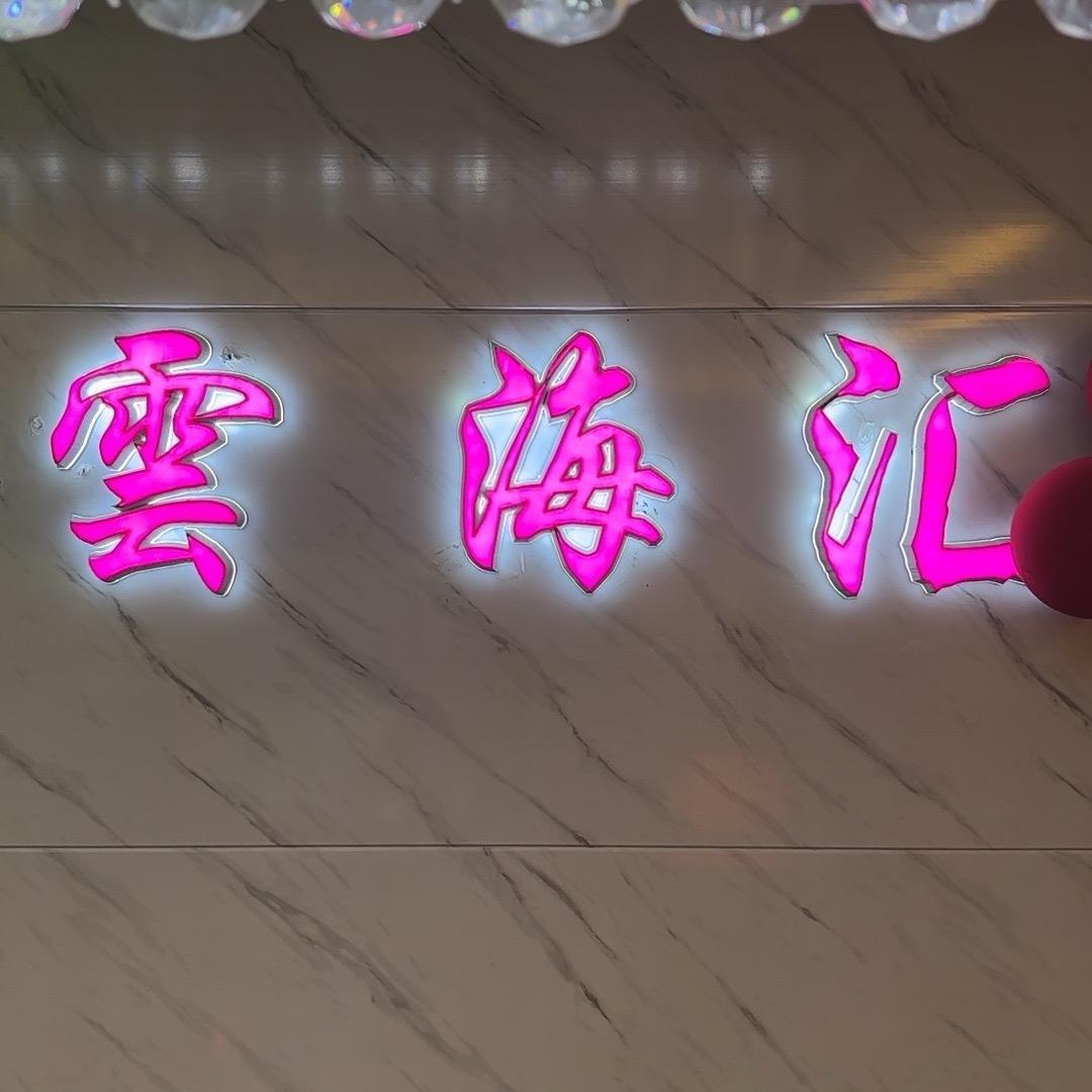 雲海汇-小丽