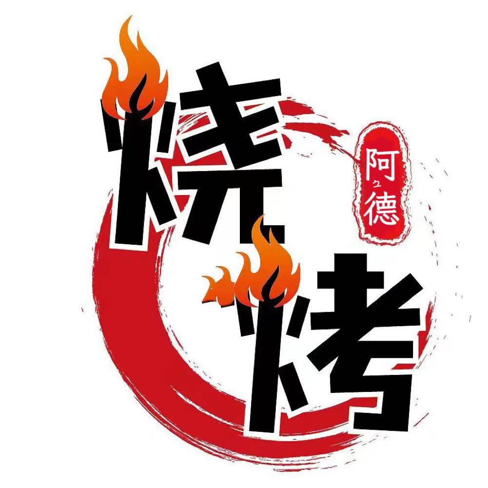 阿德烧烤官方号