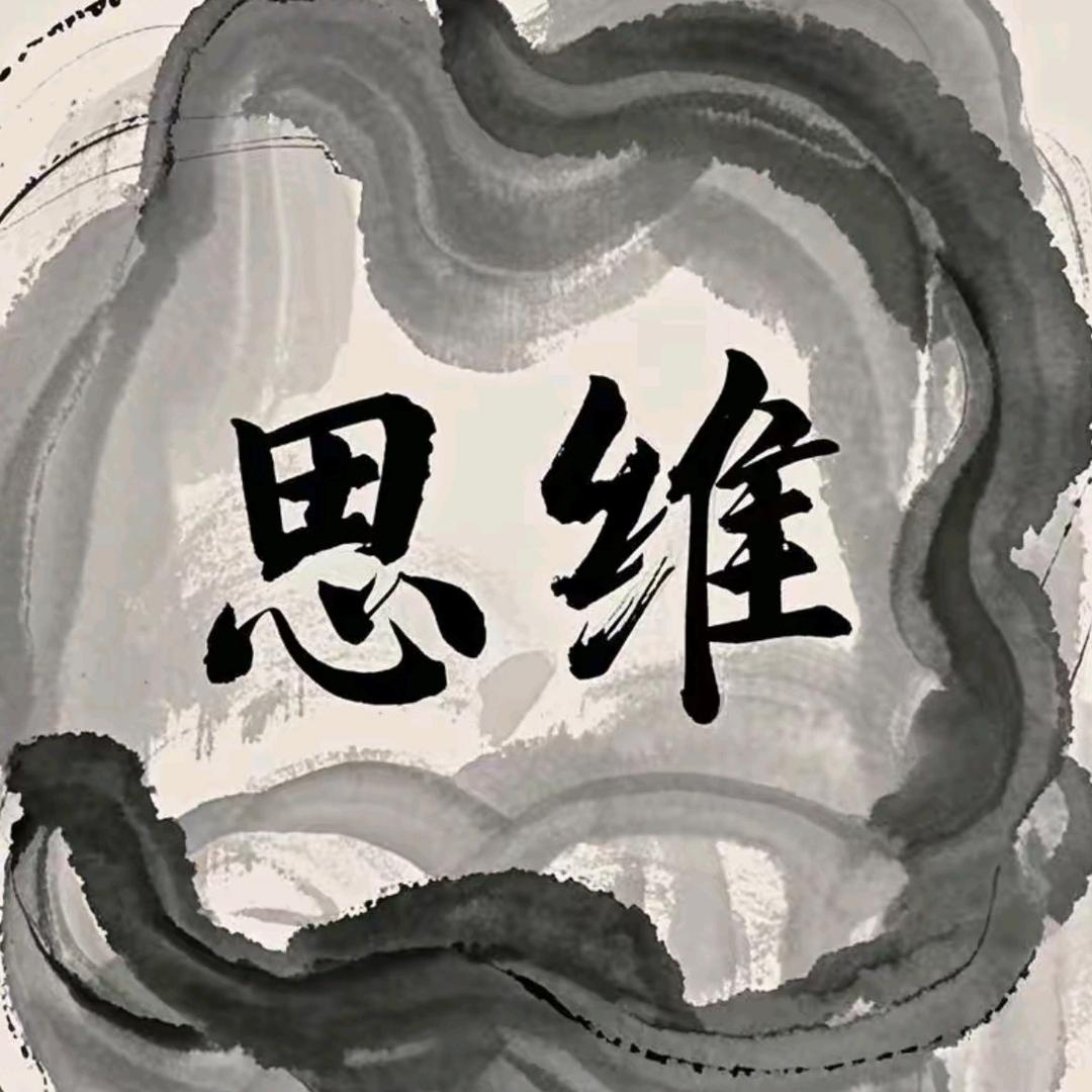 思～维
