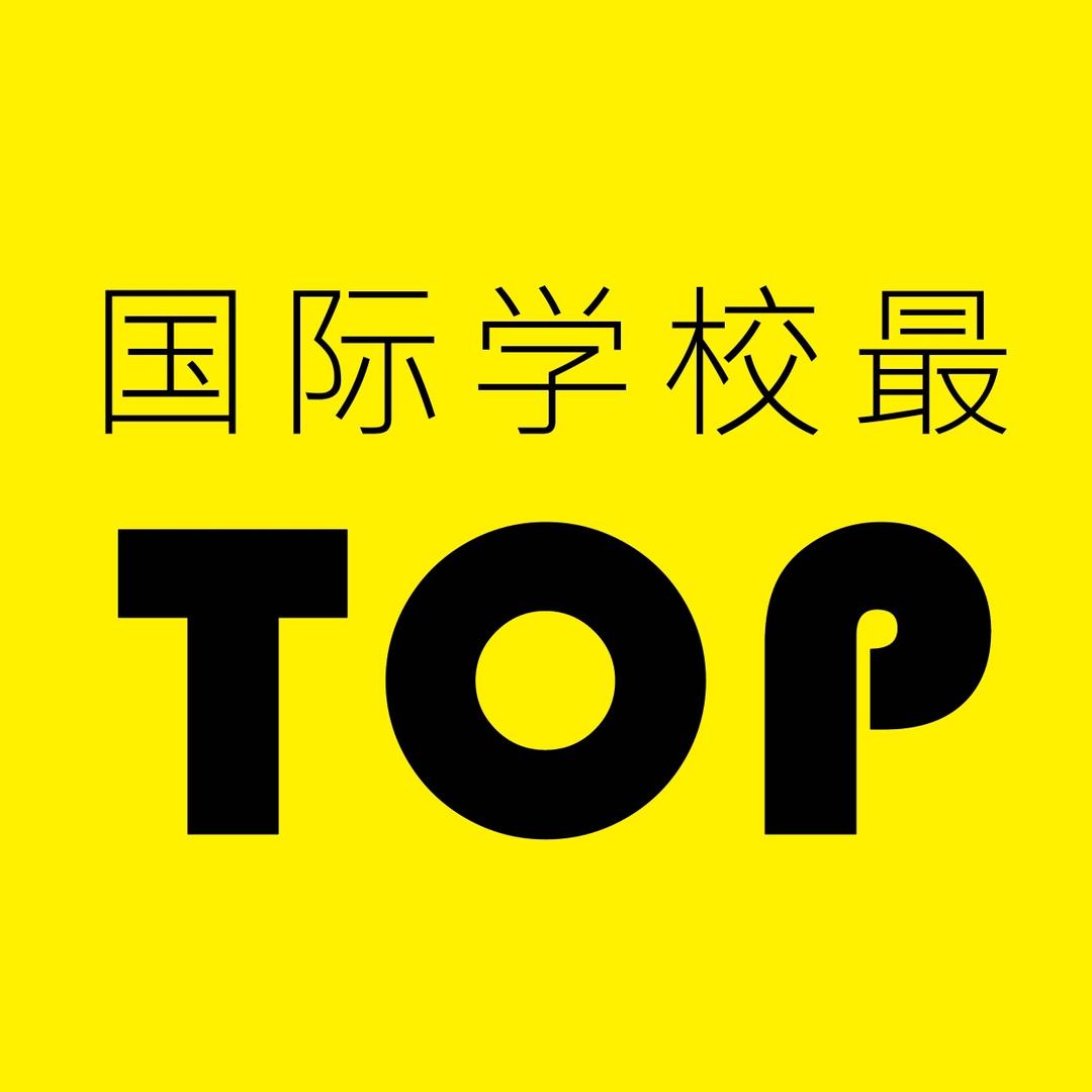 国际学校最TOP
