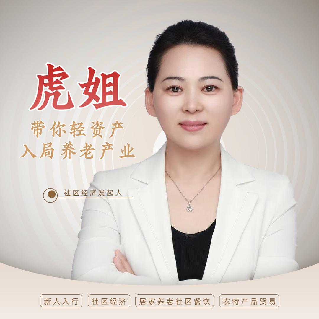虎姐聊养老