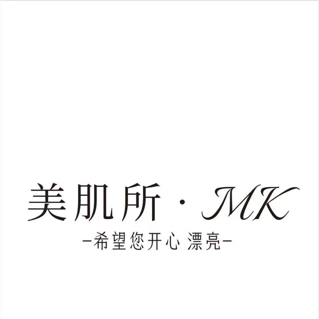 MK美肌所-高淳宝龙店