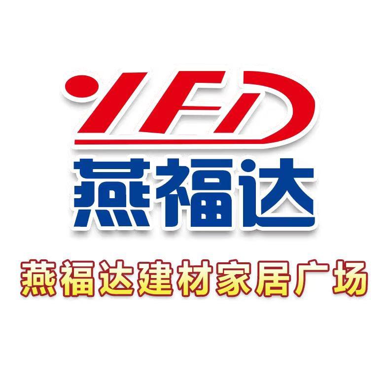 燕福达建材家居广场