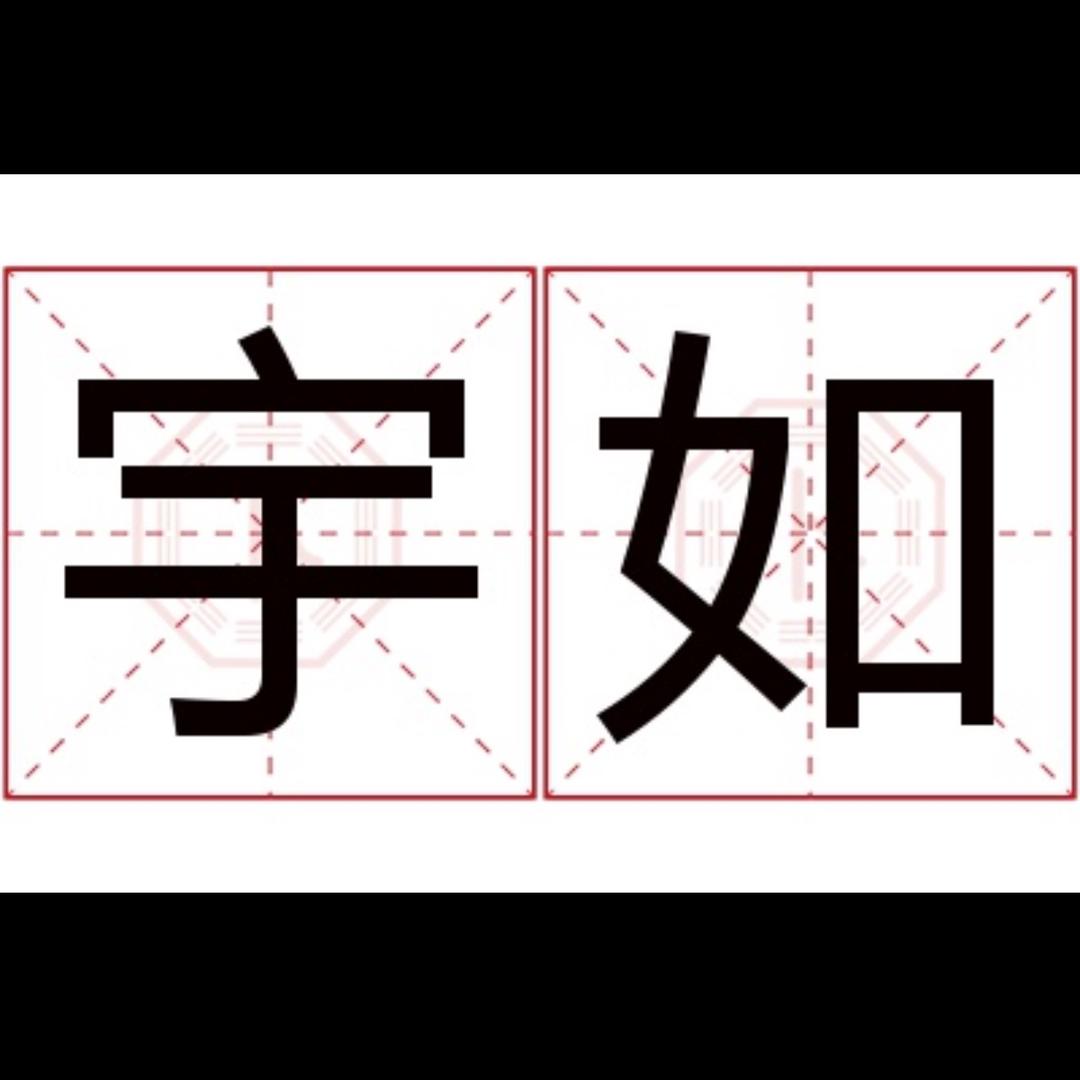 宇如杜鹃园