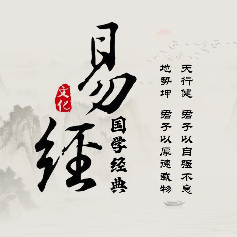 易经智慧