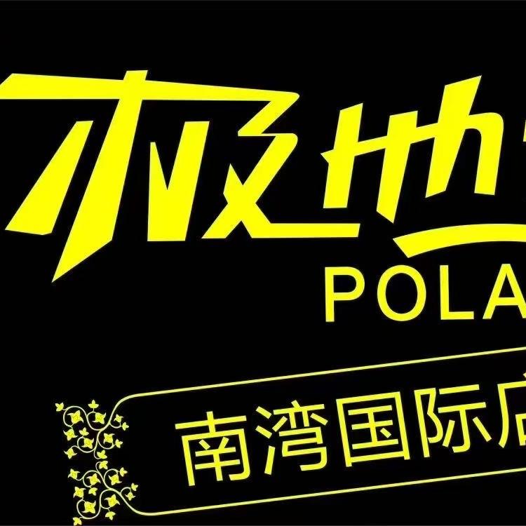 极地空间网咖茶楼