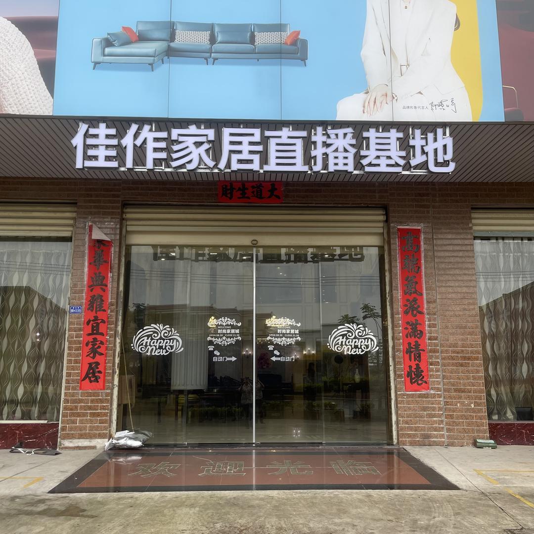 广大家具（佳作直播阿浩）