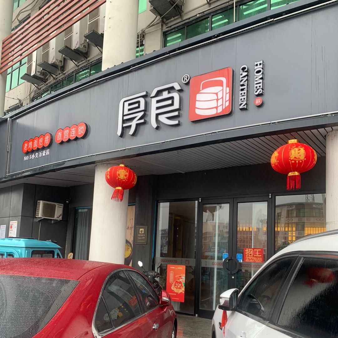 厚食老鸡疙瘩（小尖店）