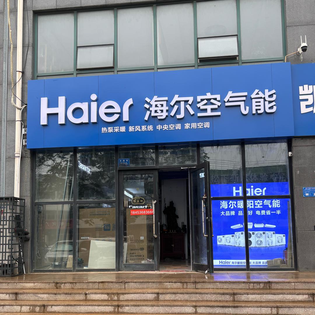 海尔空气能昌邑运营中心