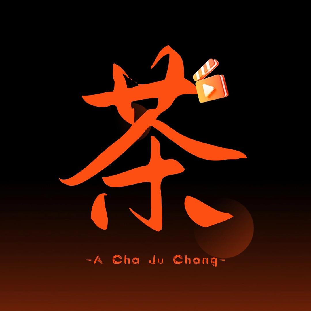 阿茶剧场