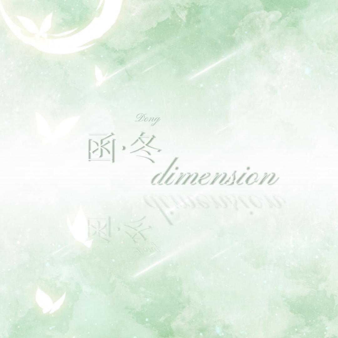 函·冬dimension