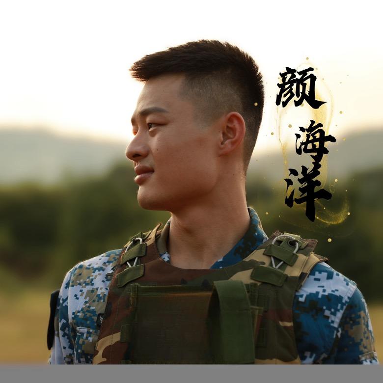 颜海洋