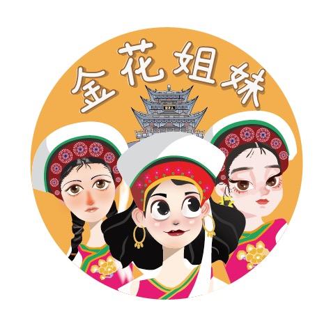 金花姐妹团
