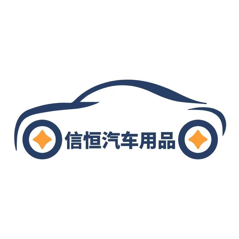 信恒汽车用品工厂店