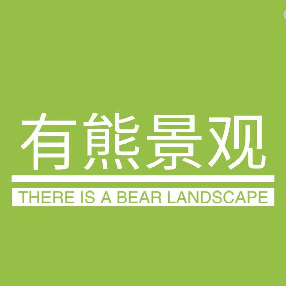 有熊花园