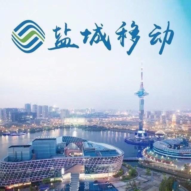 盐城移动