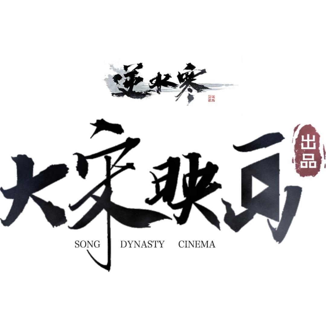大宋映画剧场