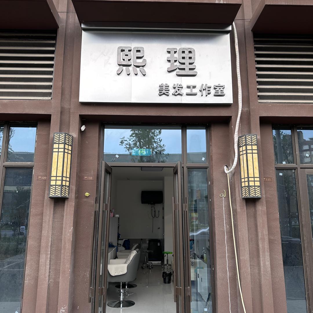 熙理美发工作室