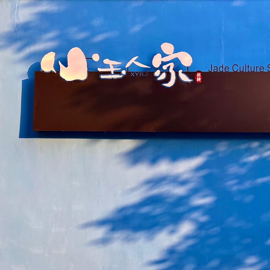 小玉人家