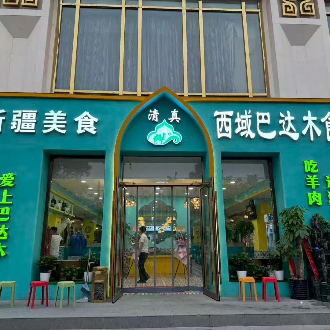 西域巴达木食府